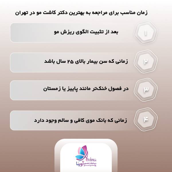  بهترین دکتر کاشت مو در تهران