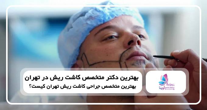 بهترین دکتر متخصص کاشت ریش در تهران