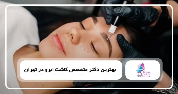 بهترین دکتر متخصص کاشت ابرو در تهران