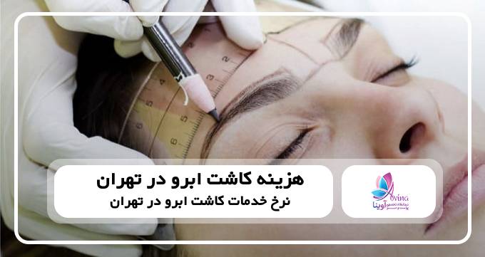 کاشت ابرو بدون جراحی چگونه است
