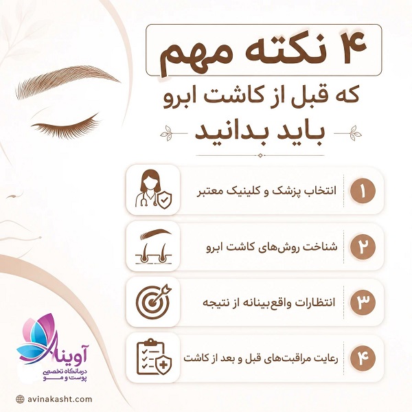 4 نکته مهم که قبل از کاشت ابرو باید بدانید
