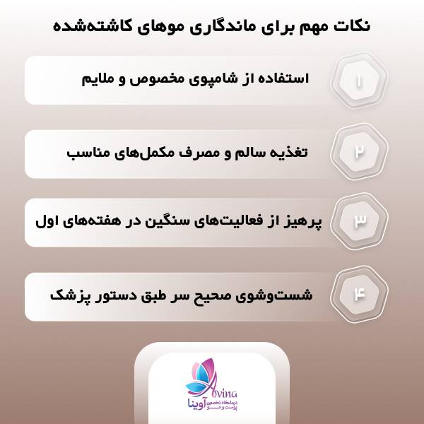 7 روش موثر برای تقویت مو بعد از کاشت