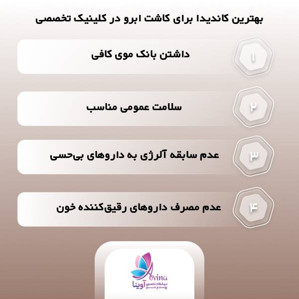 بهترین کلینیک تخصصی کاشت ابرو در ونک