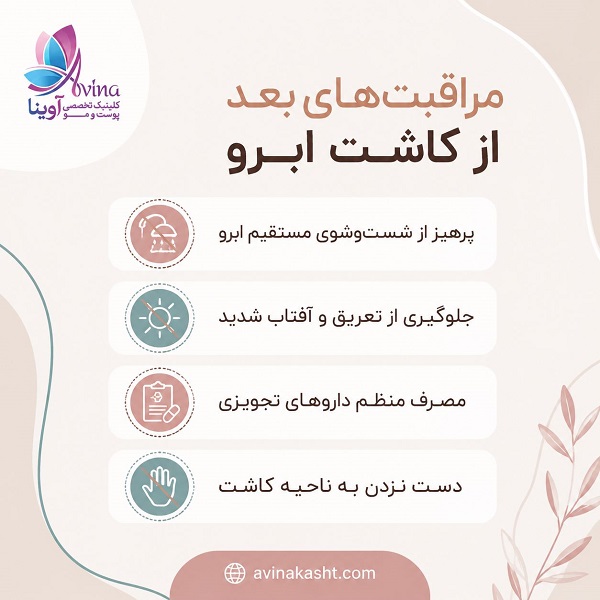 مراقب های بعد از کاشت ابرو