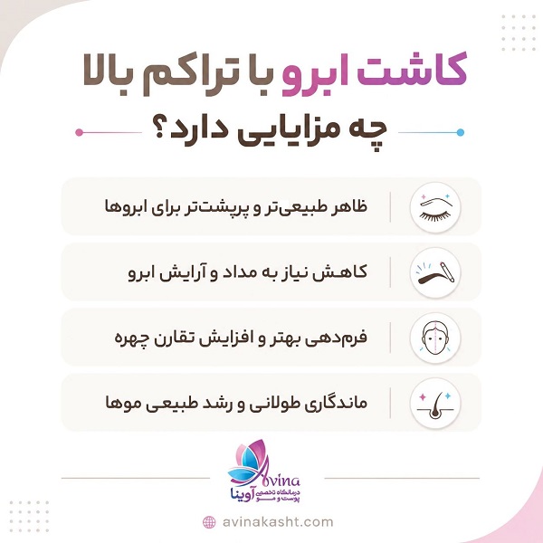 کاشت ابرو با تراکم بالا چه مزایایی دارد؟