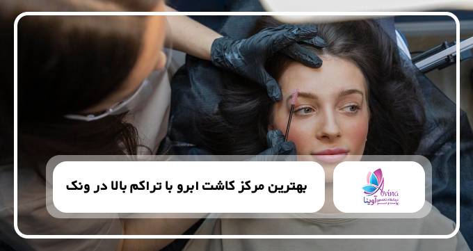 بهترین مرکز کاشت ابرو با تراکم بالا در ونک