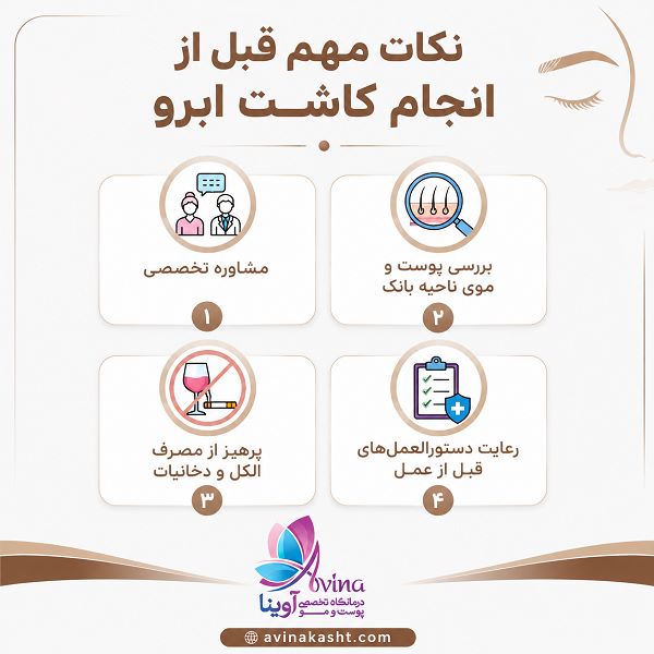نکات مهم قبل از انجام کاشت ابرو