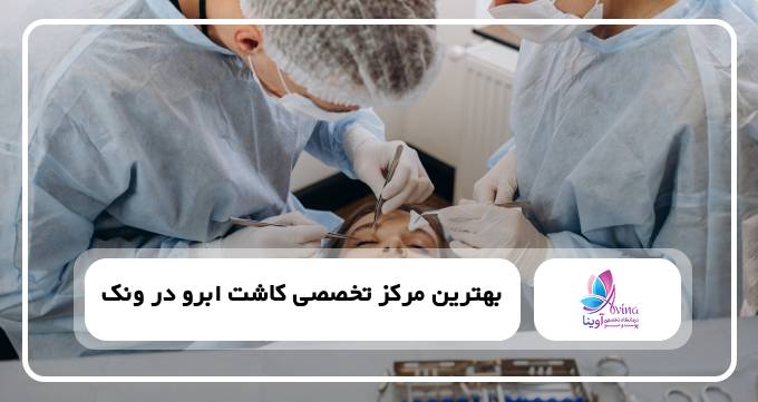 بهترین مرکز تخصصی کاشت ابرو در ونک
