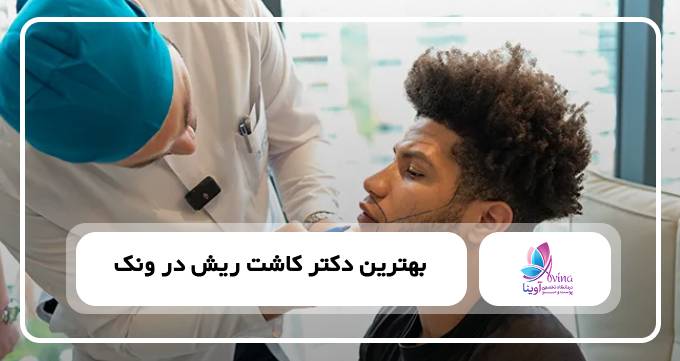 بهترین دکتر کاشت ریش در ونک