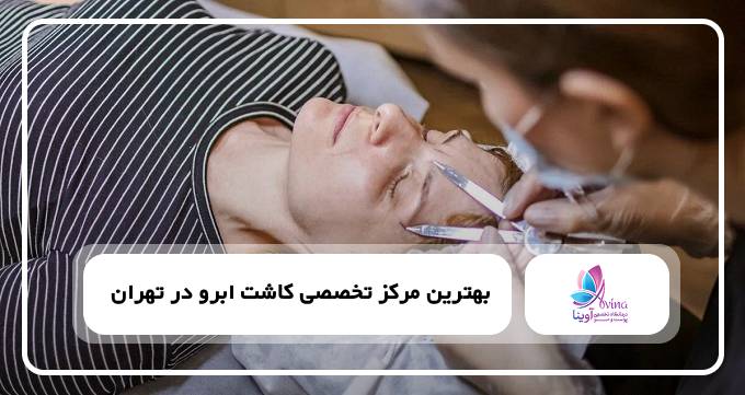 بهترین مرکز تخصصی کاشت ابرو در تهران