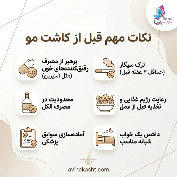 نکات مهم قبل از کاشت مو