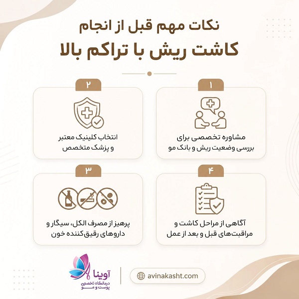 نکات مهم قبل از انجام کاشت ریش با تراکم بالا