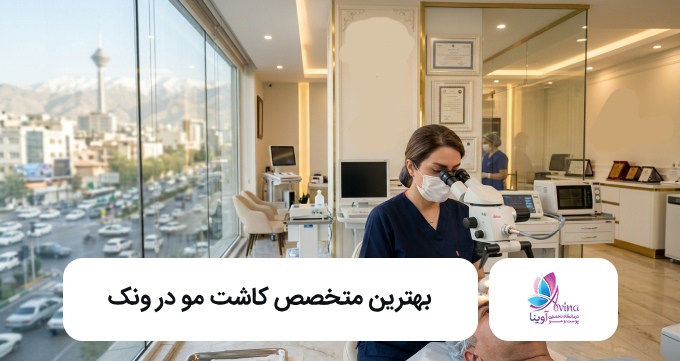 بهترین متخصص کاشت مو در ونک