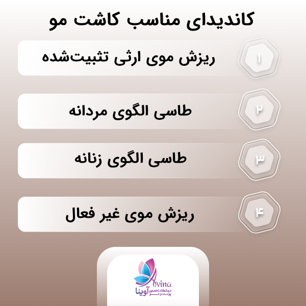  کاندیدای مناسب کاشت مو چه کسانی هستنند؟