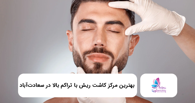 بهترین مرکز کاشت ریش با تراکم بالا در سعادت آباد 【سال۱۴۰۵】❤️