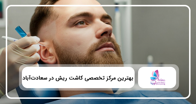 بهترین مرکز تخصصی کاشت ریش در سعادت آباد