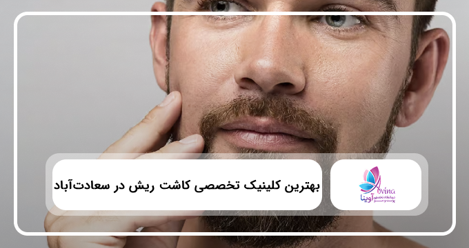 بهترین کلینیک تخصصی کاشت ریش در سعادت‌آباد