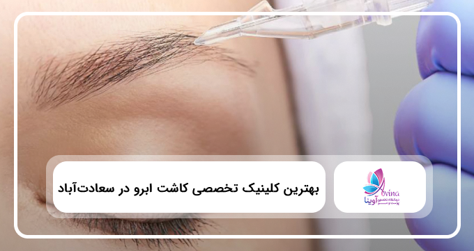 بهترین کلینیک تخصصی کاشت ابرو در سعادت آباد ⚡【سال1405】